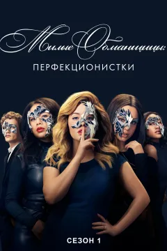 Милые обманщицы: Перфекционистки